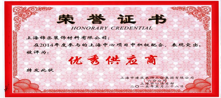 【锦丞快讯】锦丞公司被上海建工集团评为“优秀供应商”