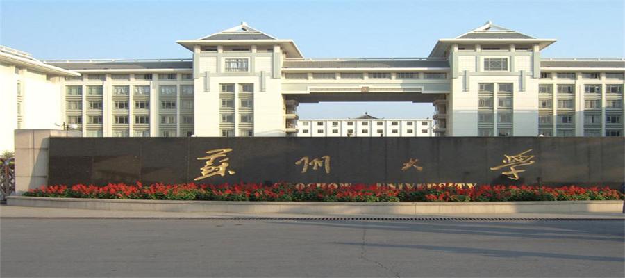 【锦丞快讯】热烈庆祝锦丞公司中标苏州大学学生公寓改造项目！